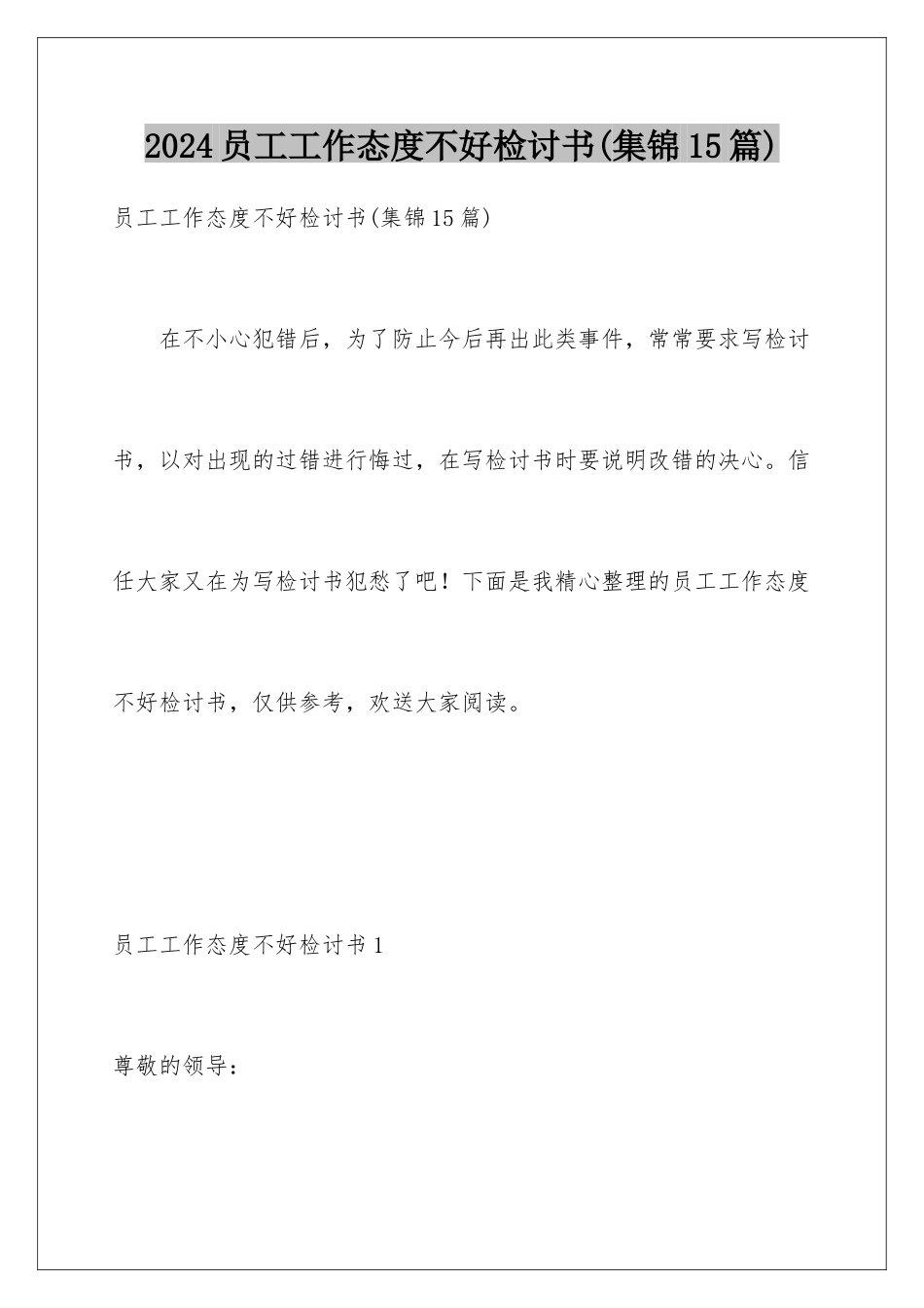 2024年员工工作态度不好检讨书_第1页