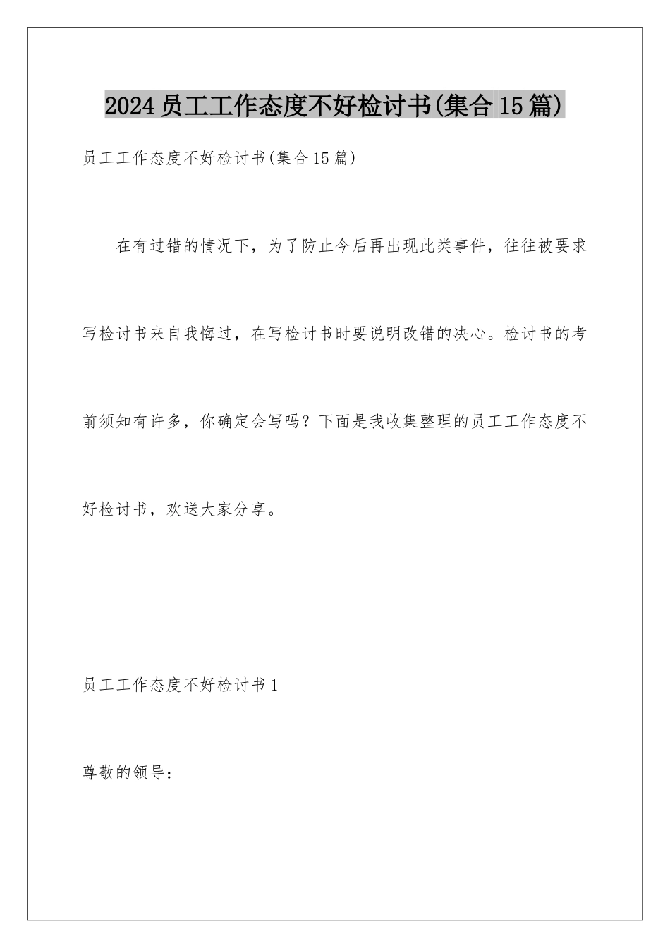 2024年员工工作态度不好检讨书(集合15篇)_第1页