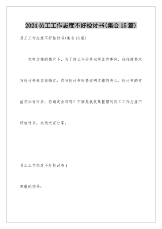 2024年员工工作态度不好检讨书(集合15篇)