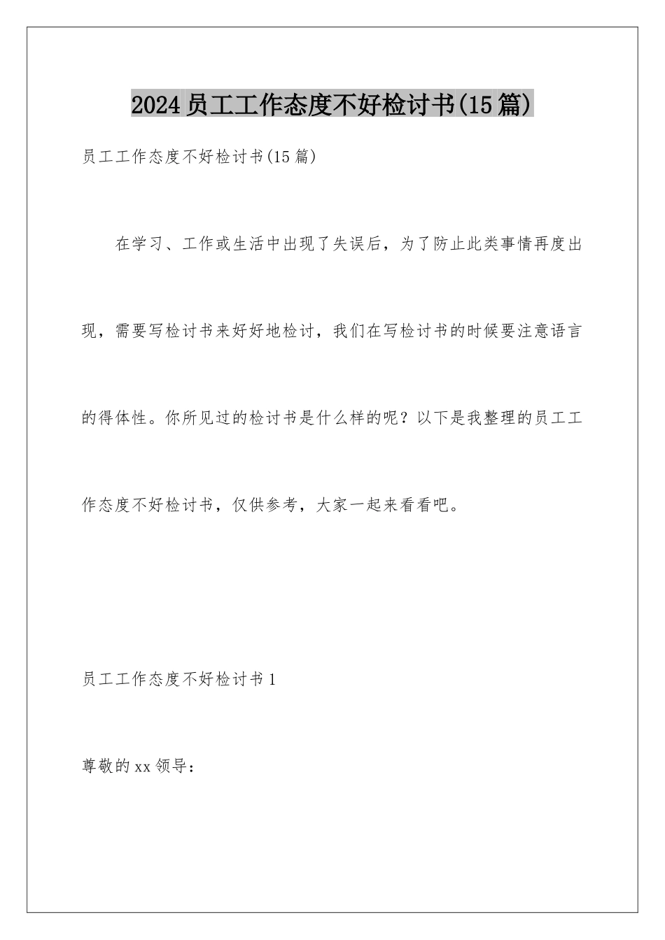 2024年员工工作态度不好检讨书(15篇)_第1页