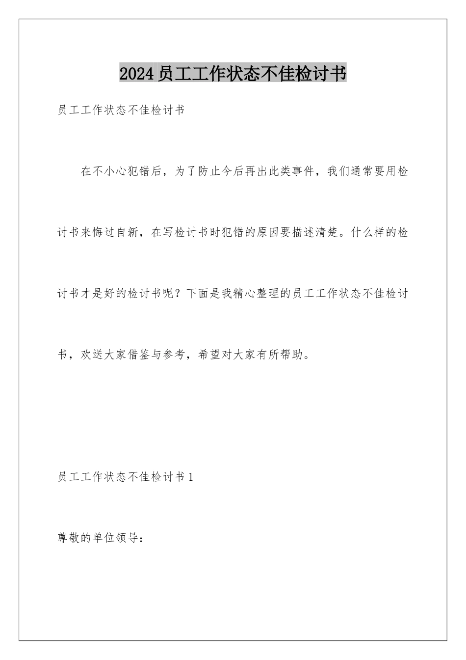 2024年员工工作状态不佳检讨书_第1页