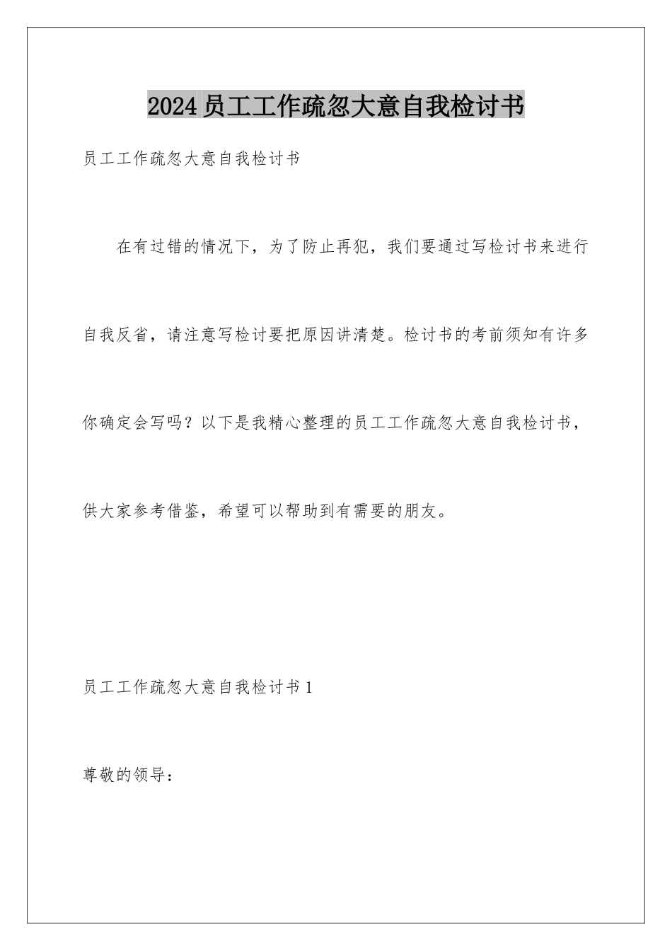 2024年员工工作疏忽大意自我检讨书_第1页