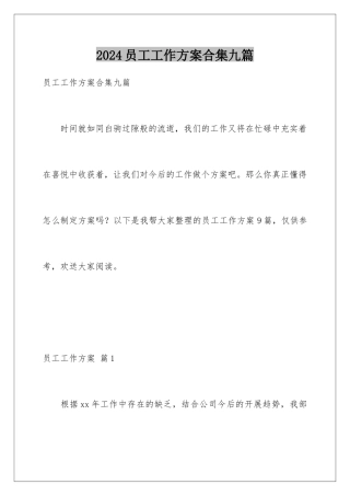 2024年员工工作计划合集九篇