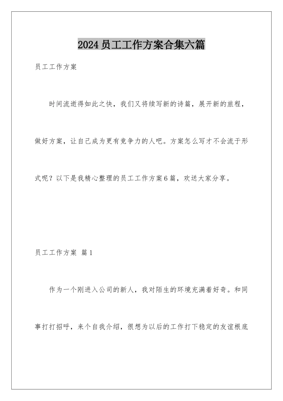 2024年员工工作计划合集六篇_第1页