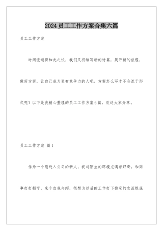 2024年员工工作计划合集六篇