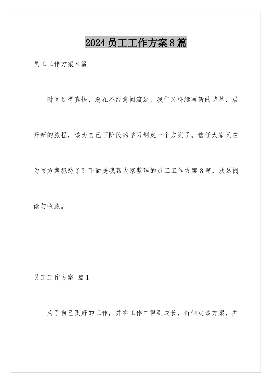 2024年员工工作计划8篇_第1页