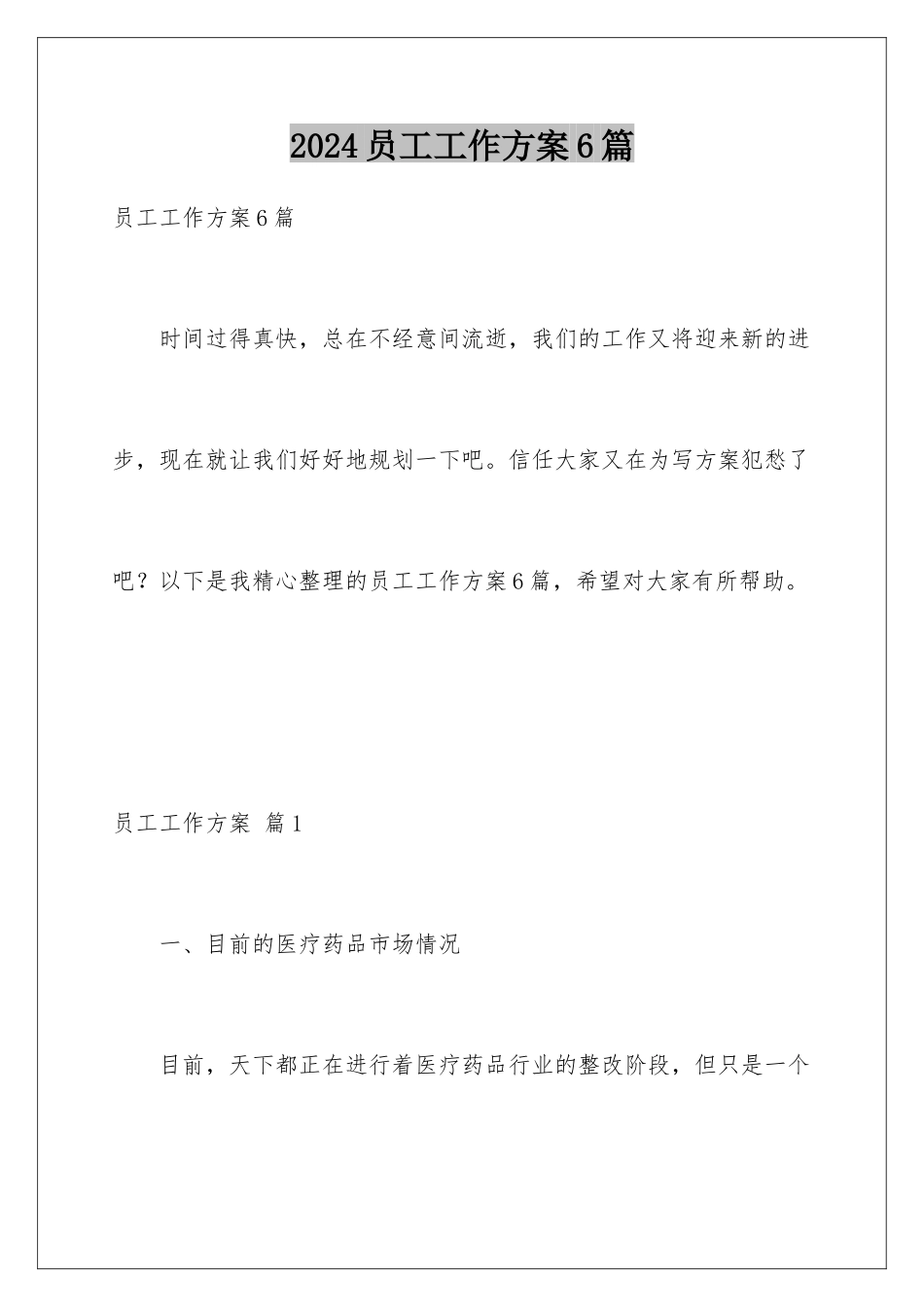 2024年员工工作计划6篇_第1页