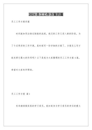 2024年员工工作计划四篇