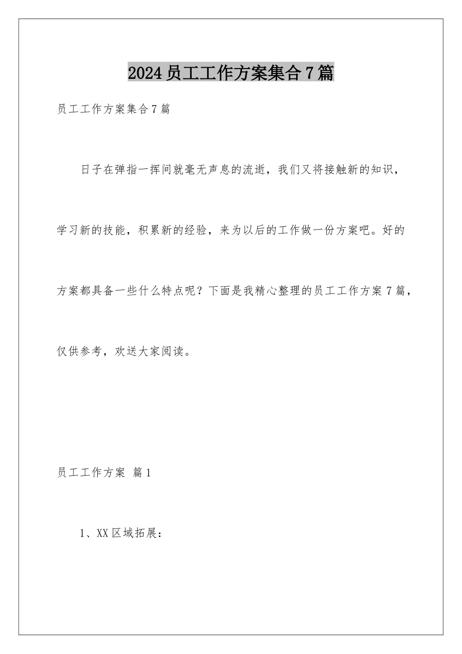 2024年员工工作计划集合7篇_第1页