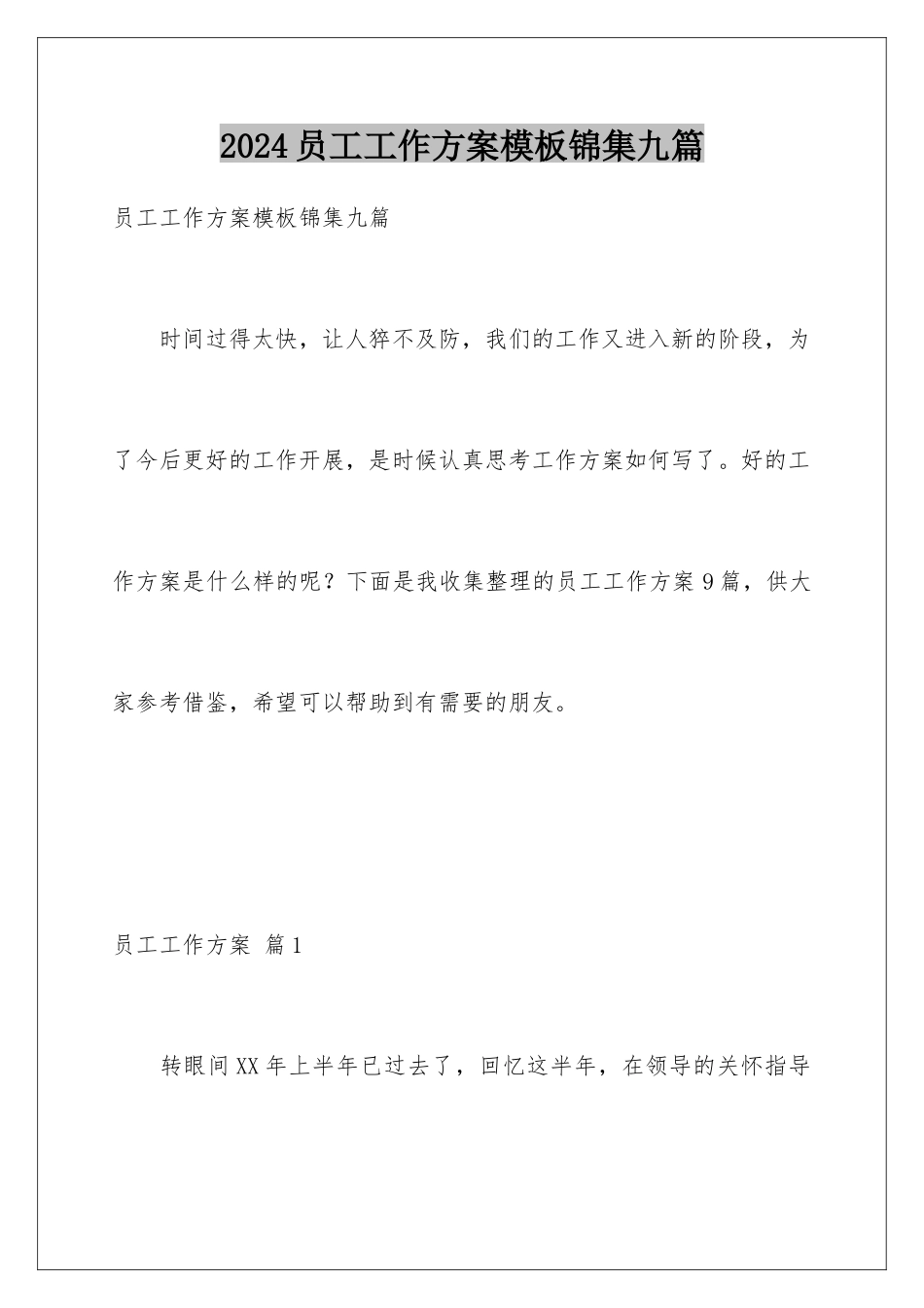 2024年员工工作计划锦集九篇_第1页