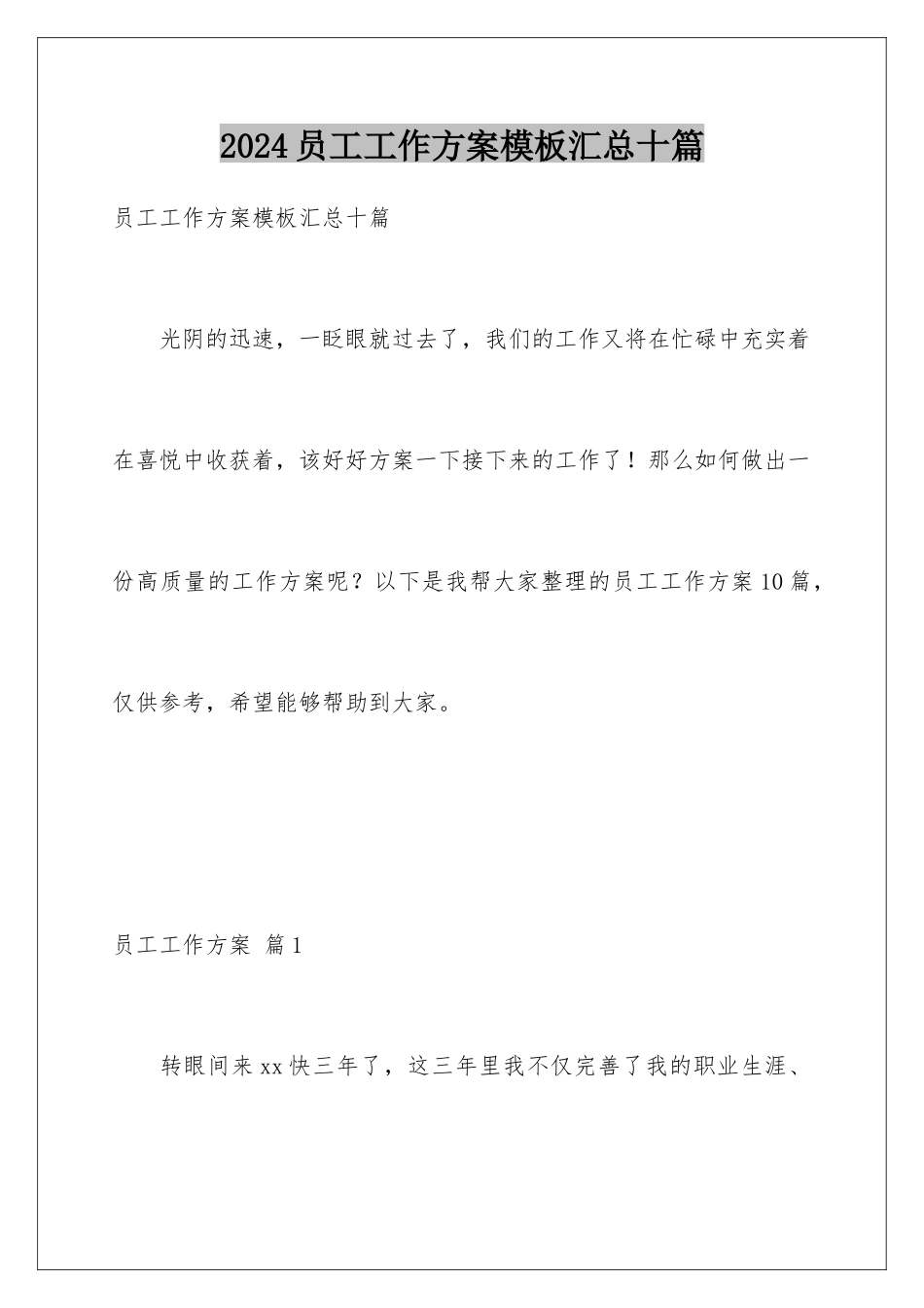 2024年员工工作计划汇总十篇_第1页