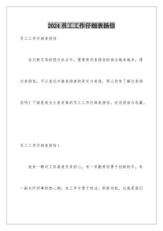 2024年员工工作认真表扬信