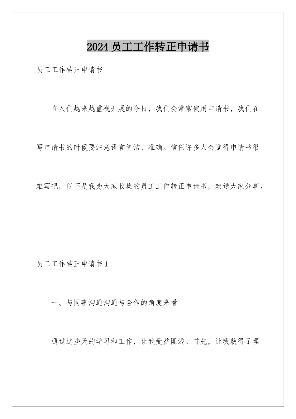 2024年员工工作转正申请书_第1页