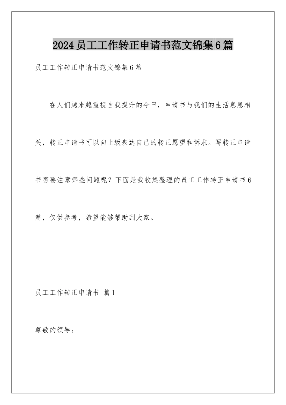 2024年员工工作转正申请书范文锦集6篇_第1页