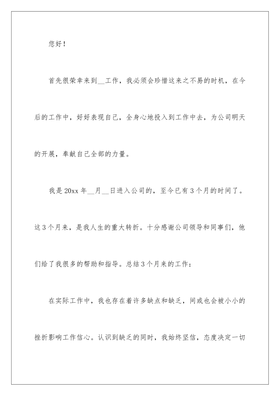 2024年员工工作转正申请书范文锦集6篇_第2页