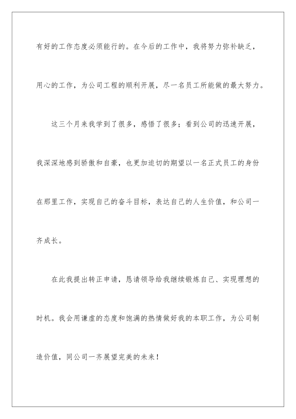 2024年员工工作转正申请书范文锦集6篇_第3页