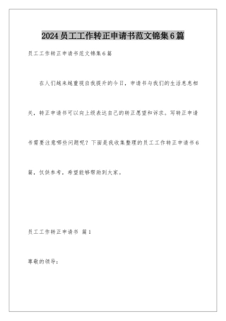 2024年员工工作转正申请书范文锦集6篇