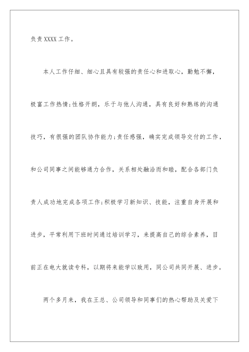 2024年员工工作转正申请书范文_第2页