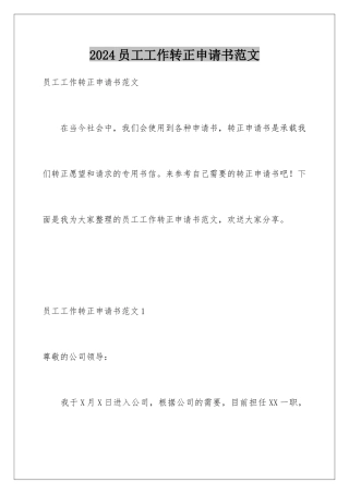 2024年员工工作转正申请书范文