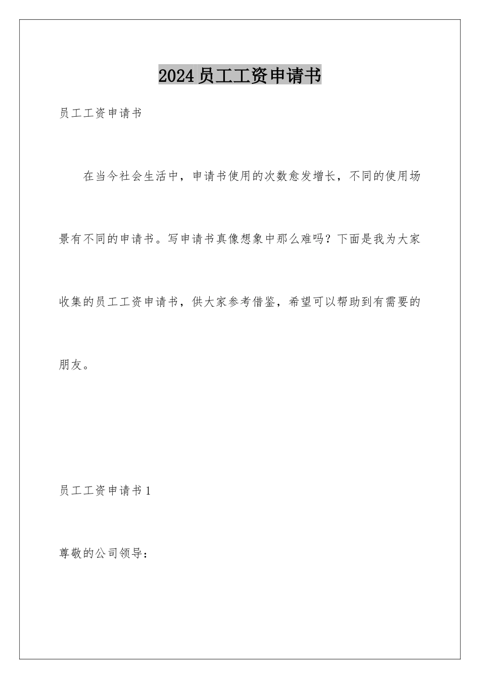 2024年员工工资申请书_第1页