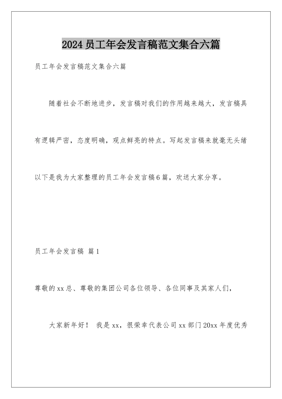 2024年员工年会发言稿范文集合六篇_第1页