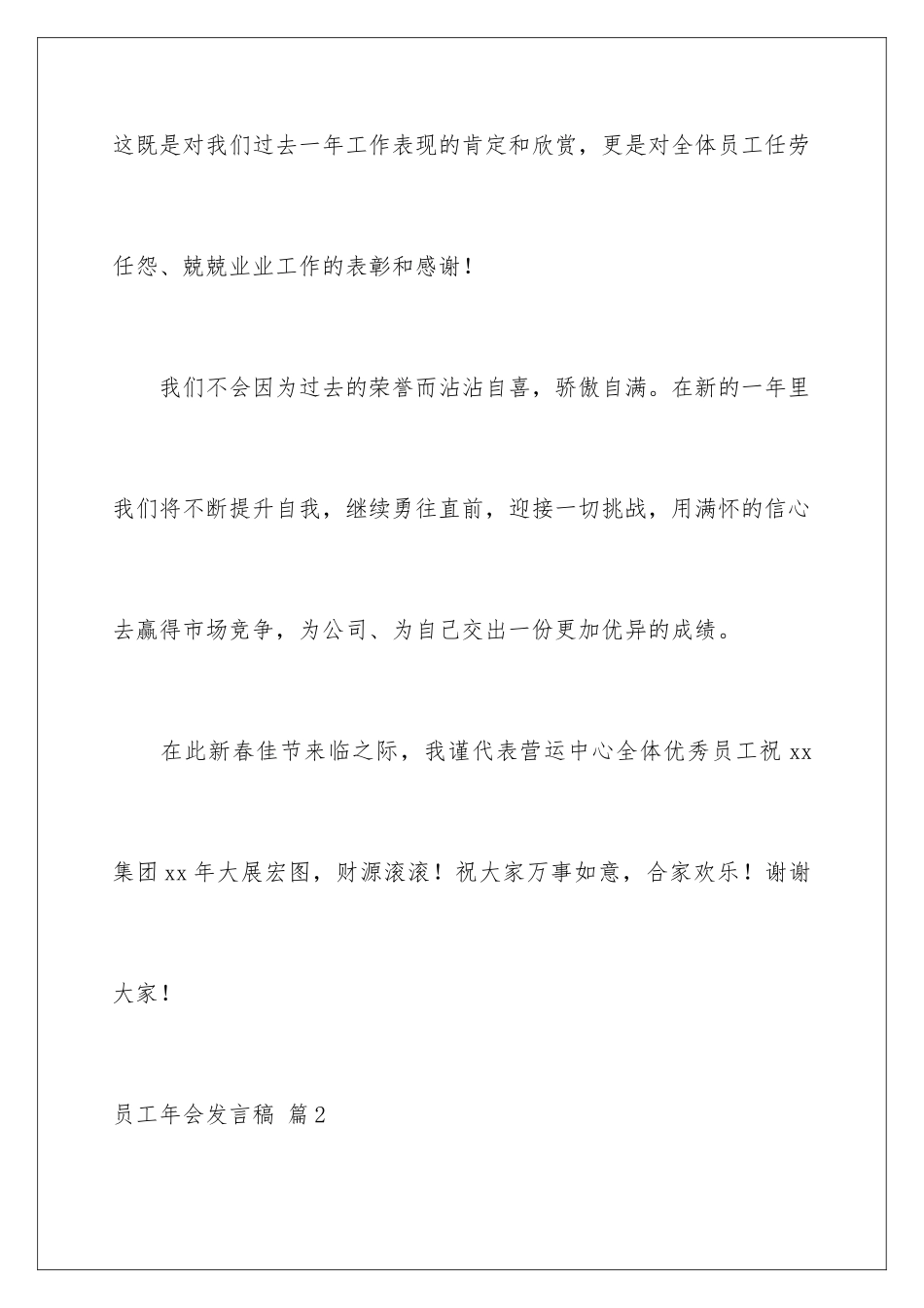 2024年员工年会发言稿范文集合六篇_第3页