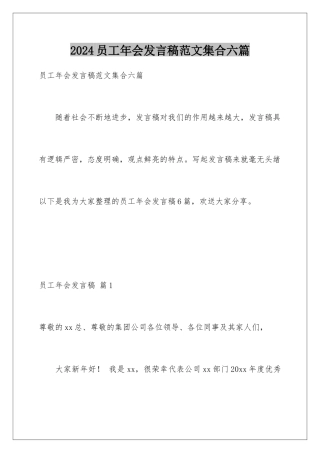 2024年员工年会发言稿范文集合六篇