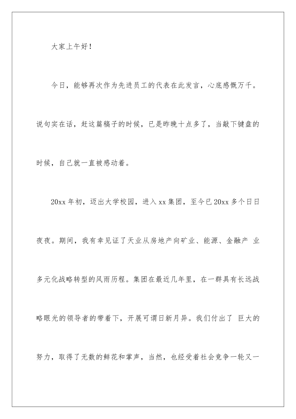 2024年员工年会发言简短发言稿六篇_第2页