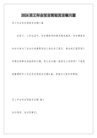 2024年员工年会发言简短发言稿六篇