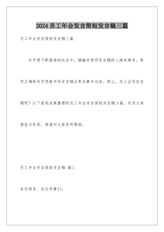 2024年员工年会发言简短发言稿三篇