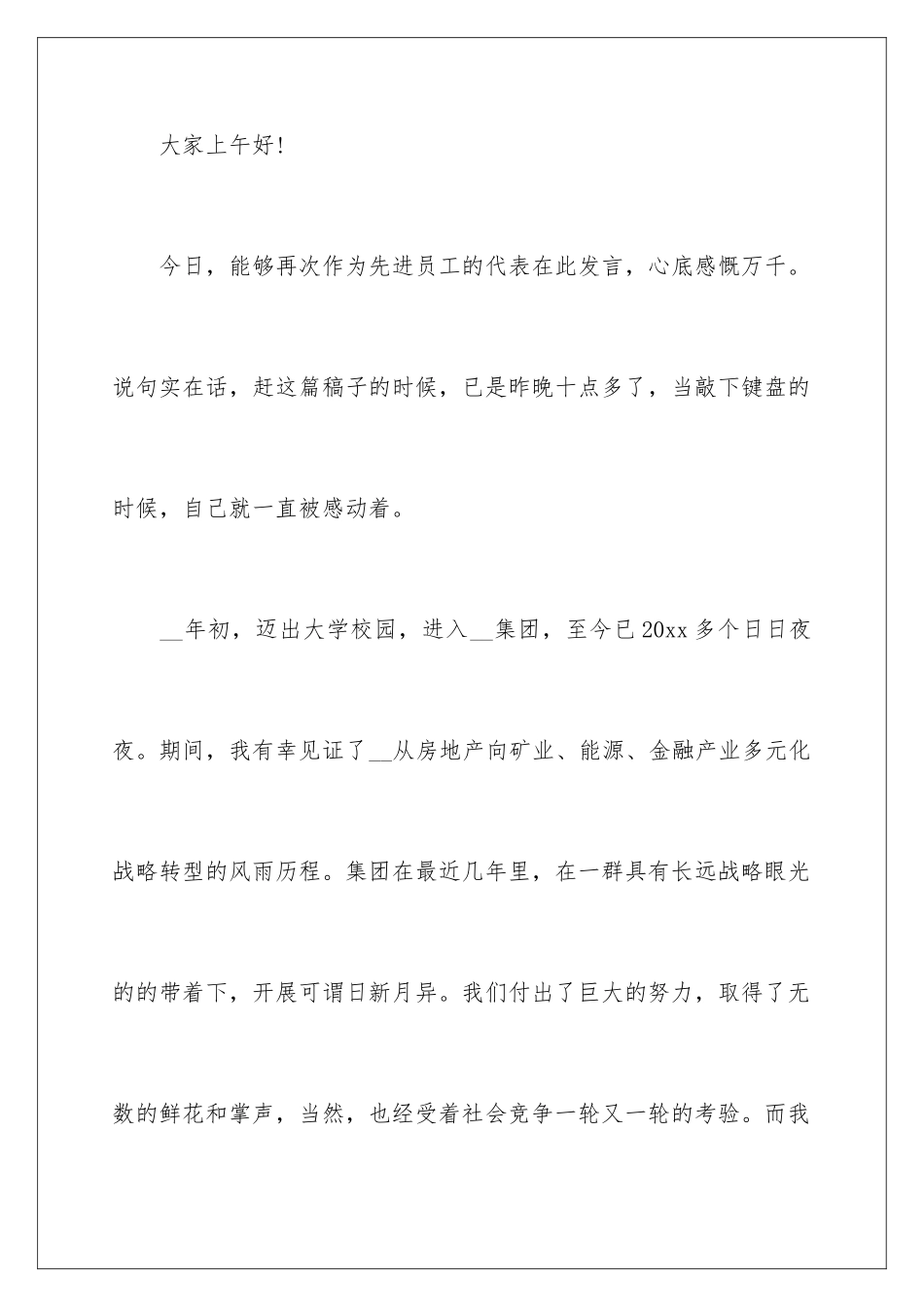 2024年员工年会发言稿4篇_第2页