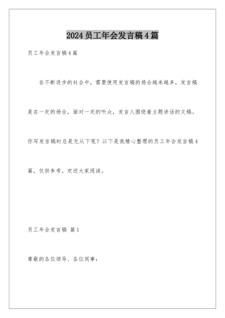 2024年员工年会发言稿4篇