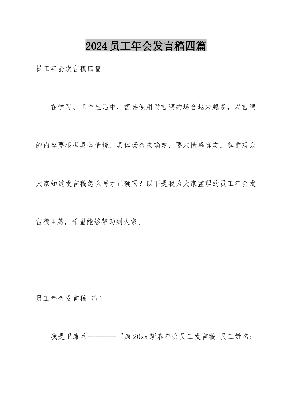 2024年员工年会发言稿四篇_第1页
