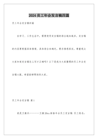 2024年员工年会发言稿四篇