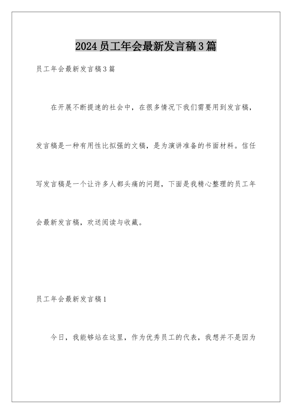 2024年员工年会最新发言稿3篇_第1页