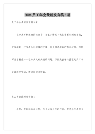 2024年员工年会最新发言稿3篇