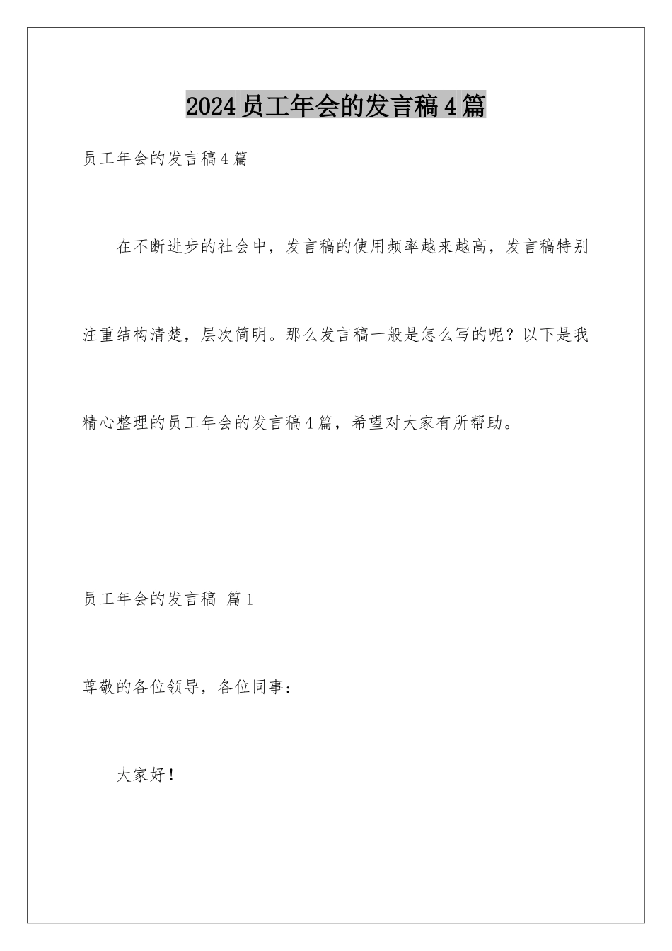 2024年员工年会的发言稿4篇_第1页