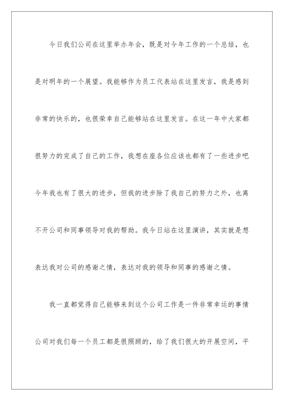 2024年员工年会的发言稿4篇_第2页