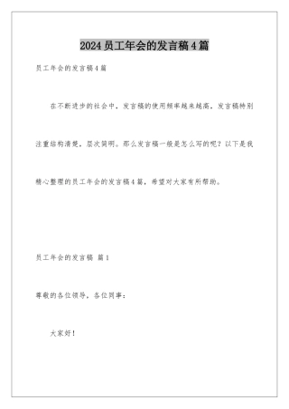 2024年员工年会的发言稿4篇