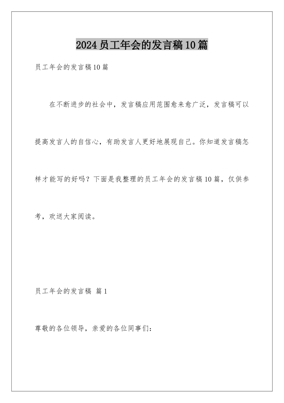 2024年员工年会的发言稿10篇_第1页