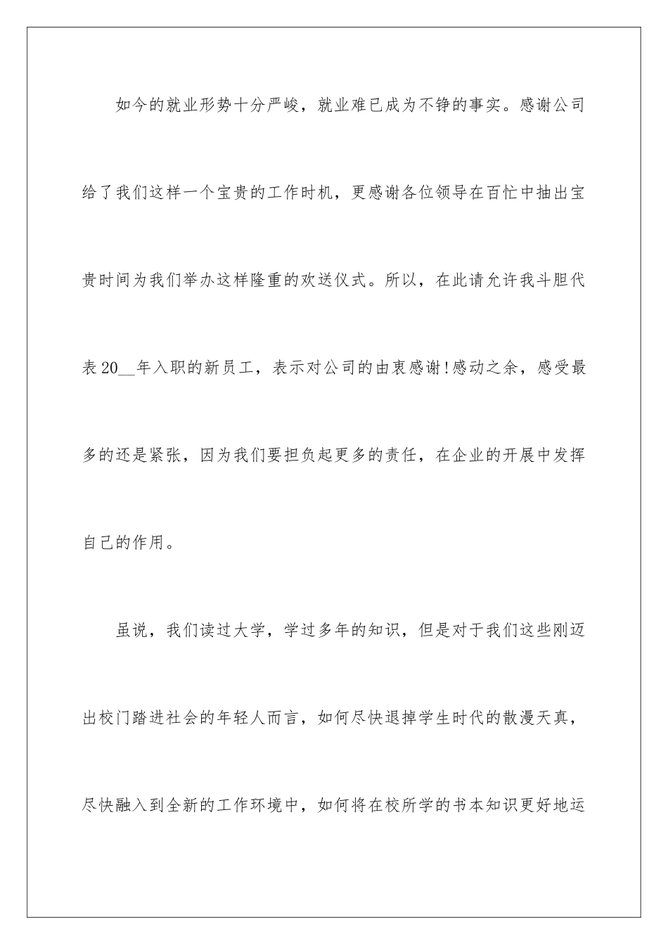 2024年员工年会的发言稿10篇_第3页