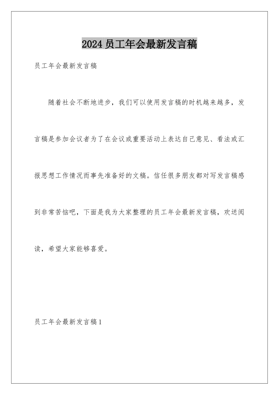 2024年员工年会最新发言稿_第1页