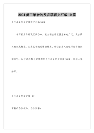 2024年员工年会的发言稿范文汇编10篇