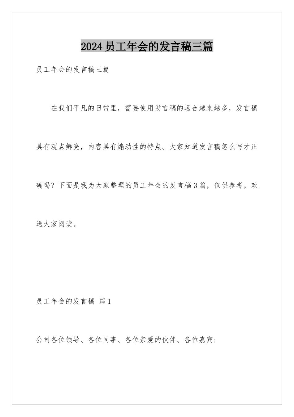 2024年员工年会的发言稿三篇_第1页