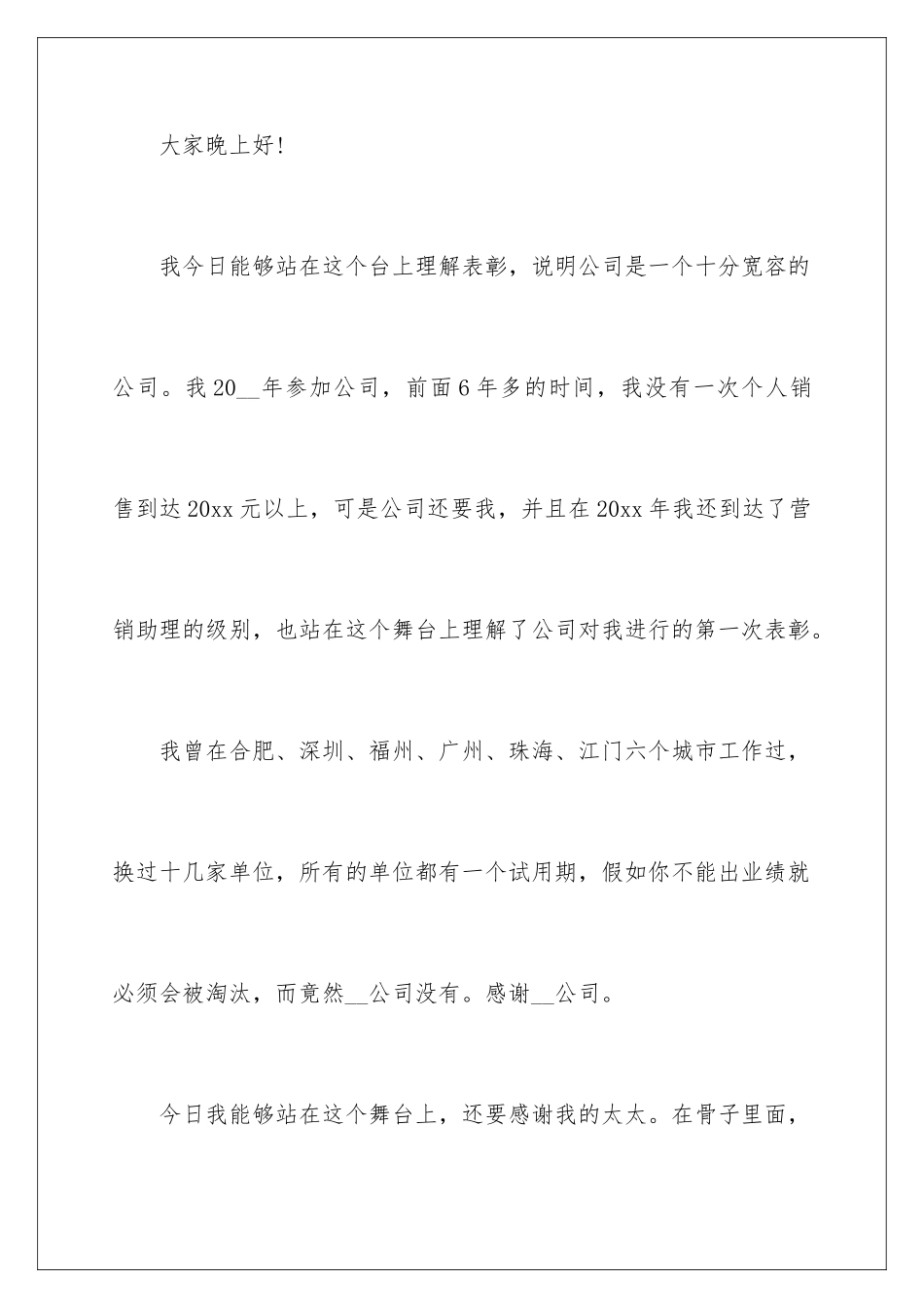 2024年员工年会的发言稿汇总9篇_第2页