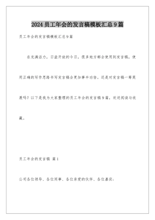 2024年员工年会的发言稿汇总9篇