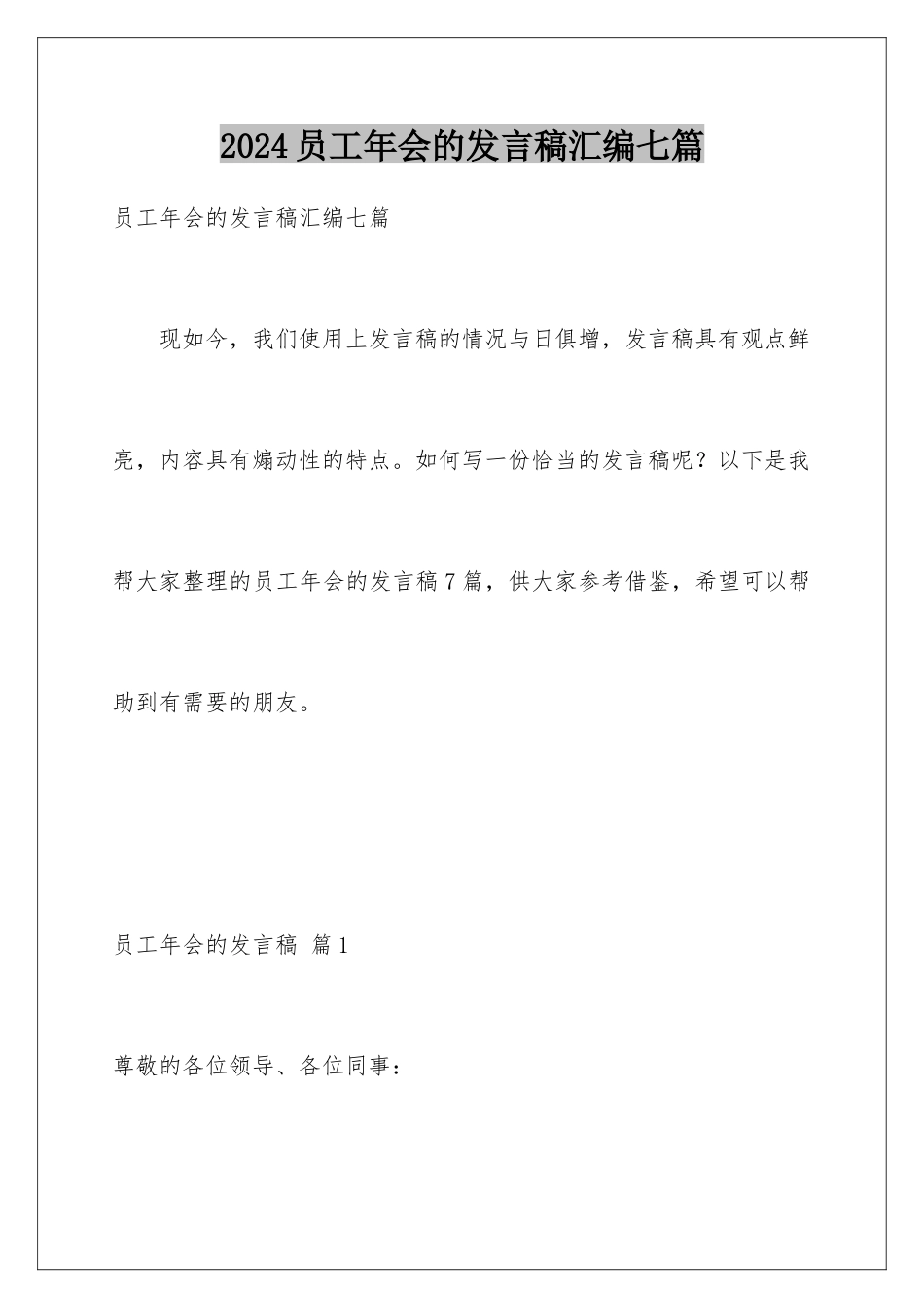 2024年员工年会的发言稿汇编七篇_第1页