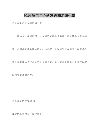 2024年员工年会的发言稿汇编七篇