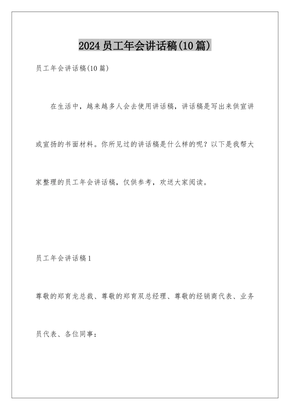 2024年员工年会讲话稿(10篇)_第1页