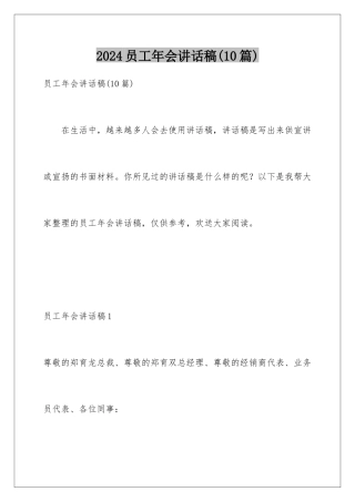 2024年员工年会讲话稿(10篇)